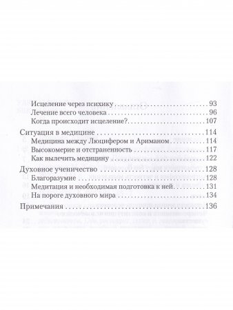 Исцеление и карма. Антропософский подход согласно учению Рудольфа Штайнера